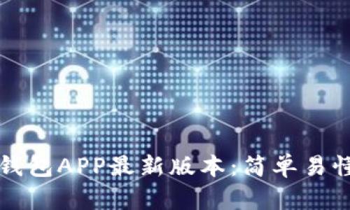 如何下载云钱包APP最新版本:简单易懂的步骤指南