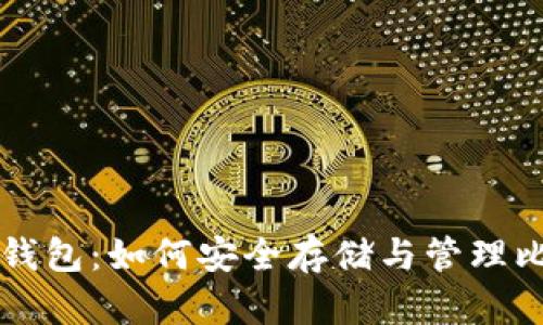 安卓钱包:如何安全存储与管理比特币