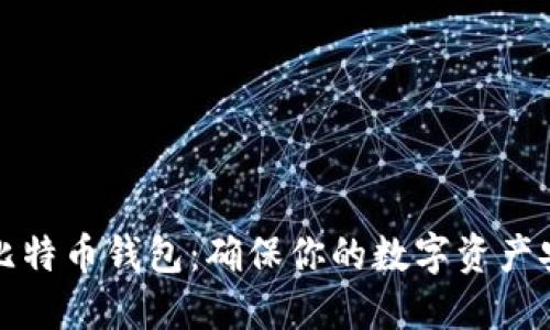 如何安全设置比特币钱包:确保你的数字资产安全的实用指南