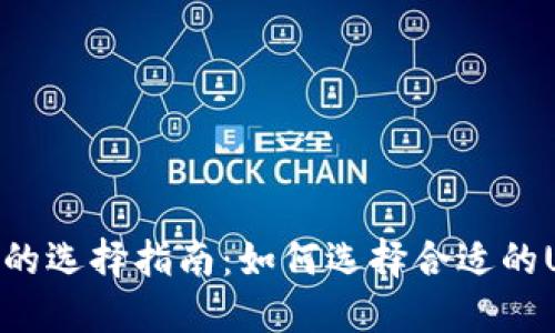 USDT钱包的选择指南:如何选择合适的USDT钱包?