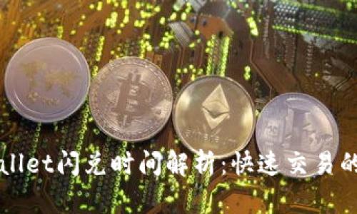 TPWallet闪兑时间解析:快速交易的背后