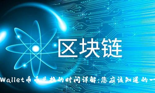 TPWallet币币兑换的时间详解:您应该知道的一切