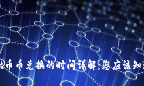 TPWallet币币兑换的时间详解:您应该知道的一切