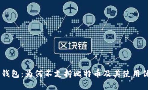 小狐狸钱包:为何不支持比特币及其使用优势解析