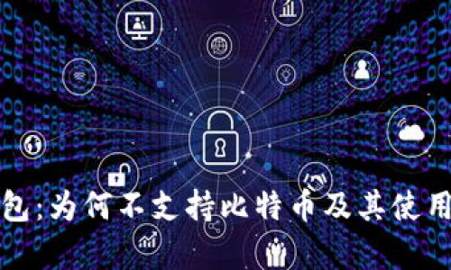 小狐狸钱包:为何不支持比特币及其使用优势解析