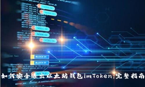 如何安全退出以太坊钱包imToken:完整指南
