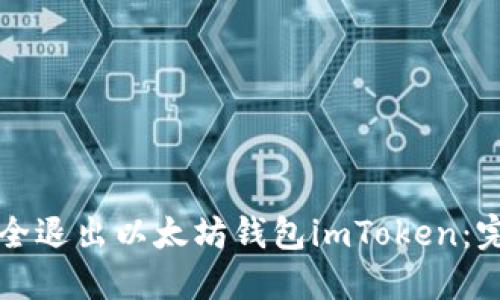 如何安全退出以太坊钱包imToken:完整指南