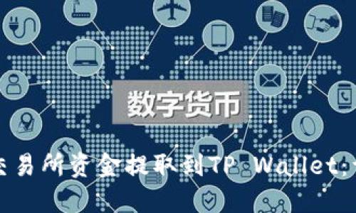 如何将交易所资金提取到TP Wallet:详细指南