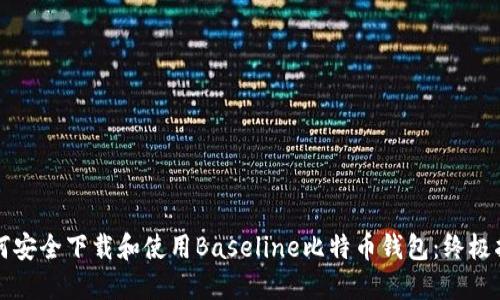 如何安全下载和使用Baseline比特币钱包:终极指南