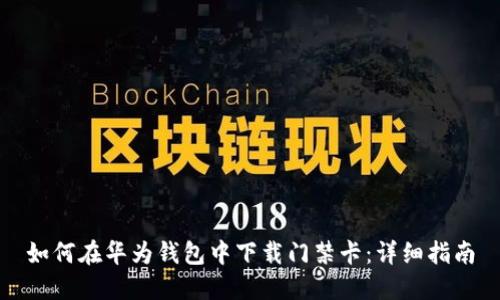 如何在华为钱包中下载门禁卡:详细指南