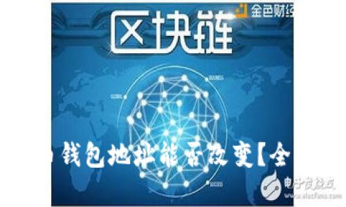 比特币钱包地址能否改变?全面解析