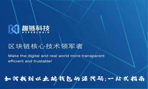 如何找到以太坊钱包的源代码:一站式指南