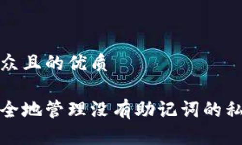 易于大众且的优质

如何安全地管理没有助记词的私钥钱包