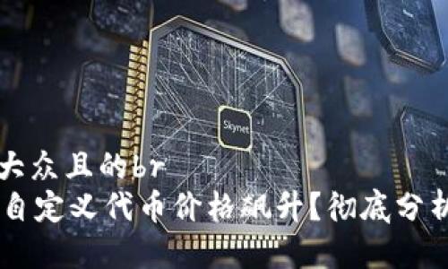 思考一个易于大众且的br
为何TPWallet自定义代币价格飙升?彻底分析其背后的原因