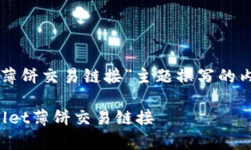 以下是为“tpwallet薄饼交易链接”主题撰写的内容结构和相关元素。
如何快速获取tpwallet薄饼交易链接