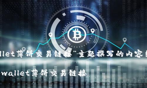 以下是为“tpwallet薄饼交易链接”主题撰写的内容结构和相关元素。
如何快速获取tpwallet薄饼交易链接