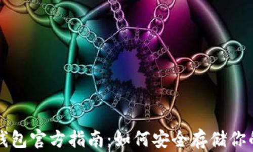 比特币冷钱包官方指南:如何安全存储你的数字资产