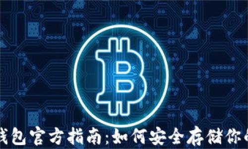 比特币冷钱包官方指南:如何安全存储你的数字资产