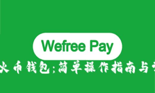 USDT提币到火币钱包:简单操作指南与常见问题解答