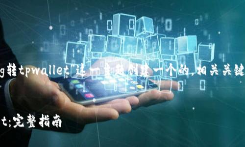 为了满足您的请求,我将为“pig转tpwallet”这一主题创建一个的,相关关键词,以及内容大纲与问题引导。
如何将PIG代币转入TP Wallet:完整指南