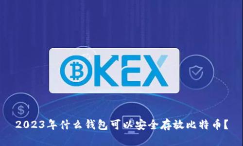 2023年什么钱包可以安全存放比特币?