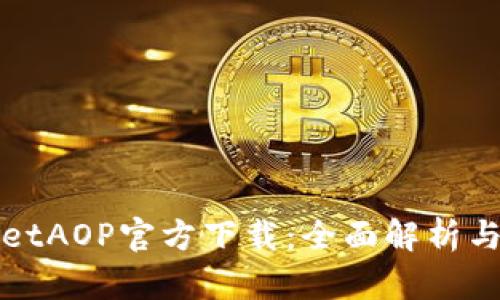 : TPWalletAOP官方下载:全面解析与使用指南
