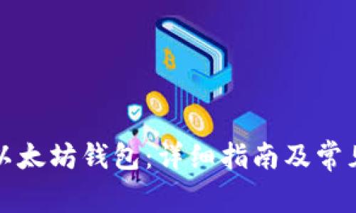 如何恢复以太坊钱包:详细指南及常见问题解答