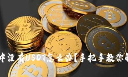 IM钱包中没有USDT怎么办?手把手教你解决问题