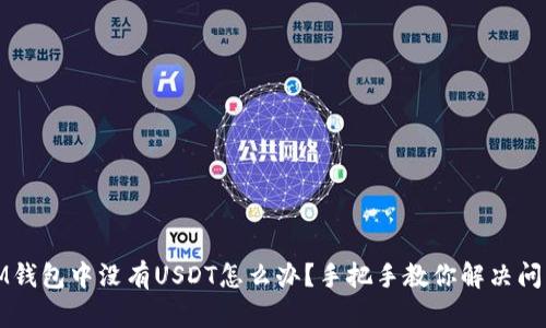 IM钱包中没有USDT怎么办?手把手教你解决问题