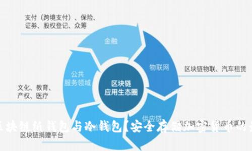 什么是区块链纸钱包与冷钱包?安全存储加密货币的最佳选择