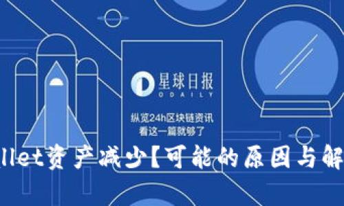 tp-wallet资产减少?可能的原因与解决方案