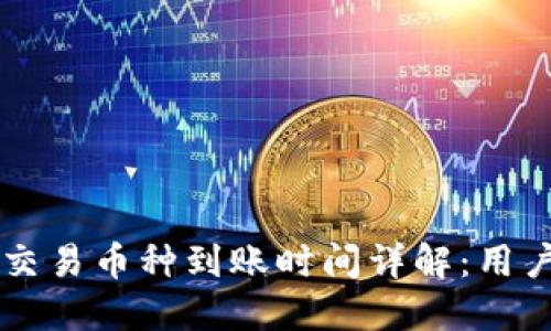 TPWallet交易币种到账时间详解:用户必知信息
