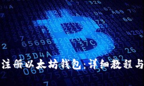 如何使用鱼池注册以太坊钱包:详细教程与常见问题解答
