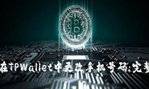 如何在TPWallet中更改手机号码:完整指南