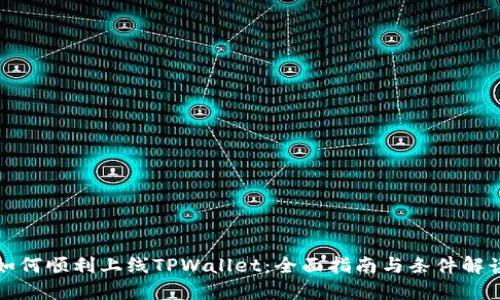 如何顺利上线TPWallet:全面指南与条件解读