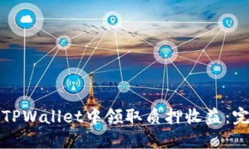 如何在TPWallet中领取质押收益:完整指南