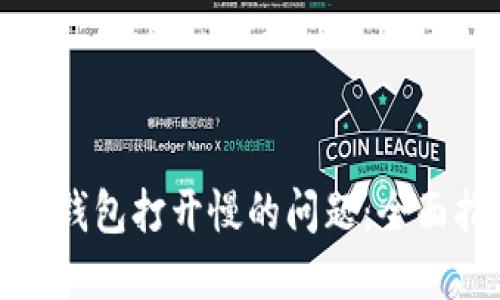 解决比特币钱包打开慢的问题:全面指导与策略