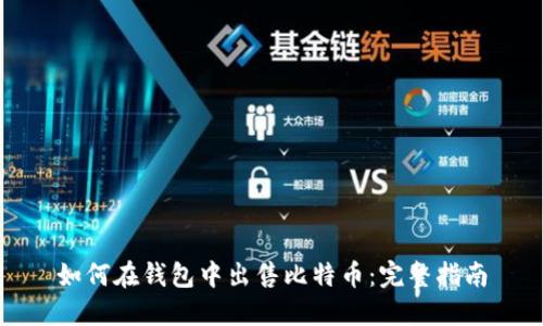 如何在钱包中出售比特币:完整指南