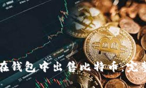 如何在钱包中出售比特币:完整指南
