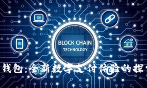 美图e钱包:全新数字支付体验的探索之旅