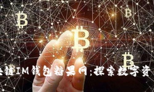 外国区块链IM钱包糖果网:探索数字资产新世界