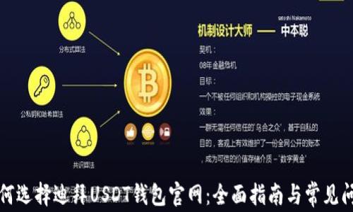 如何选择迪拜USDT钱包官网:全面指南与常见问题
