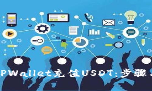 如何使用TPWallet充值USDT:步骤与注意事项