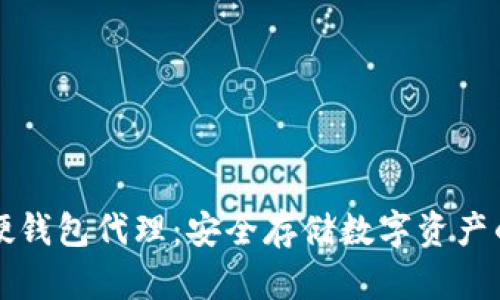 区块链硬钱包代理:安全存储数字资产的新选择