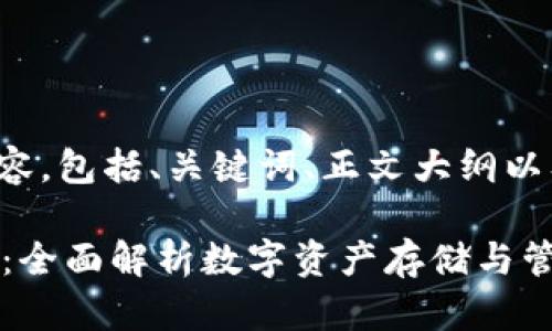 下面是您请求的内容,包括、关键词、正文大纲以及相关问题的详述。
TPWallet资产管理:全面解析数字资产存储与管理新方式