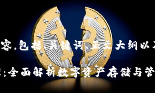 下面是您请求的内容,包括、关键词、正文大纲以及相关问题的详述。
TPWallet资产管理:全面解析数字资产存储与管理新方式