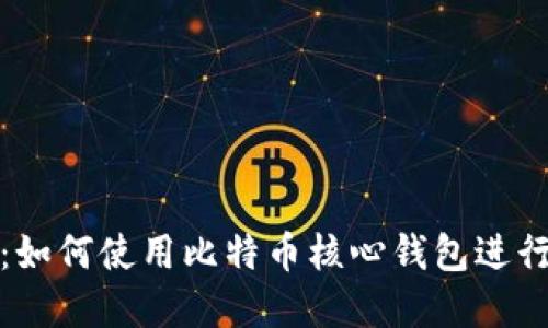 完整指南:如何使用比特币核心钱包进行安全管理