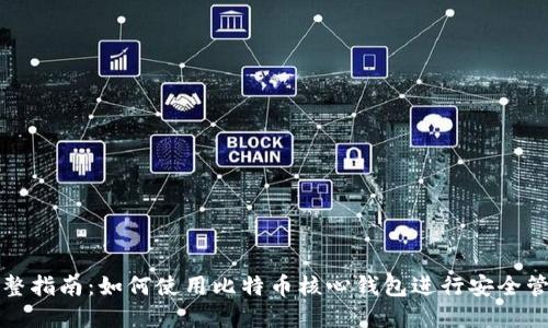 完整指南:如何使用比特币核心钱包进行安全管理