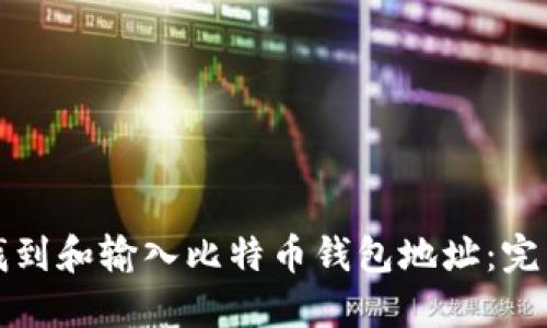 如何找到和输入比特币钱包地址:完整指南
