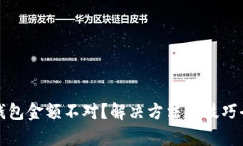 微信钱包金额不对?解决方法与技巧全解析